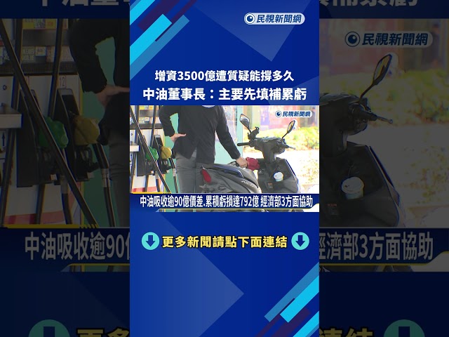 增資續命3500億元遭質疑? 中油董座:填補累虧－民視新聞