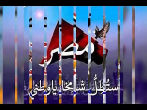نشيد تحيا مصر تحيا