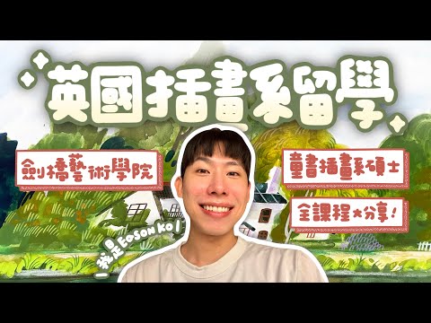 🇬🇧英國留學 ✦ 安格莉亞魯斯金大學【劍橋藝術學院童書插畫系碩士】全課程分享📚🎨！