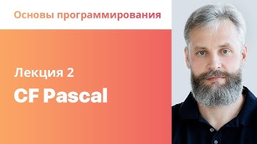 2. CF Pascal. Основы программирования.