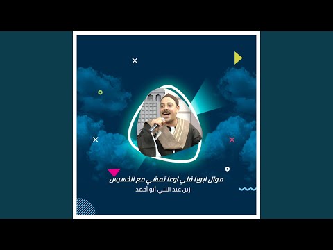 Watch Mawal Aboya Qaly Temshy Ma3 Al Khases on YouTube