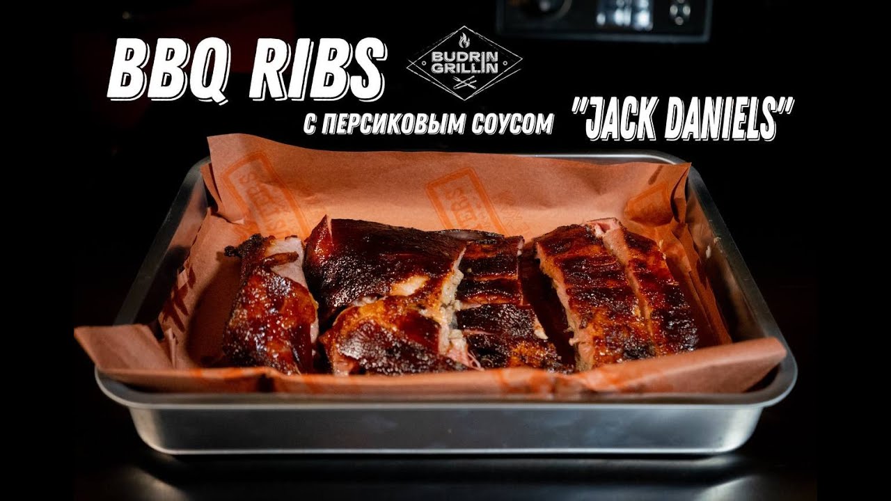 Ребра BBQ с персиковым соусом "Jack Daniels"