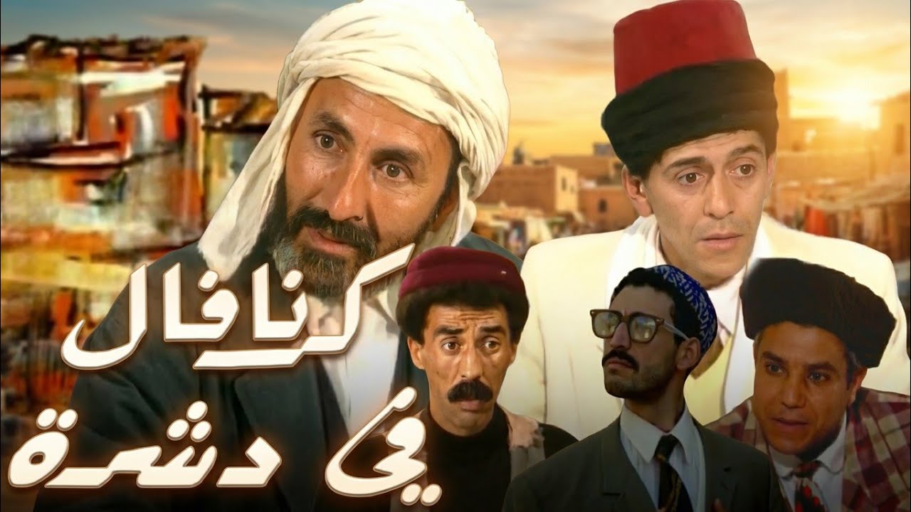 الفيلم الجزائري "كرنافال في دشرة" كامل و بجودة عالية
