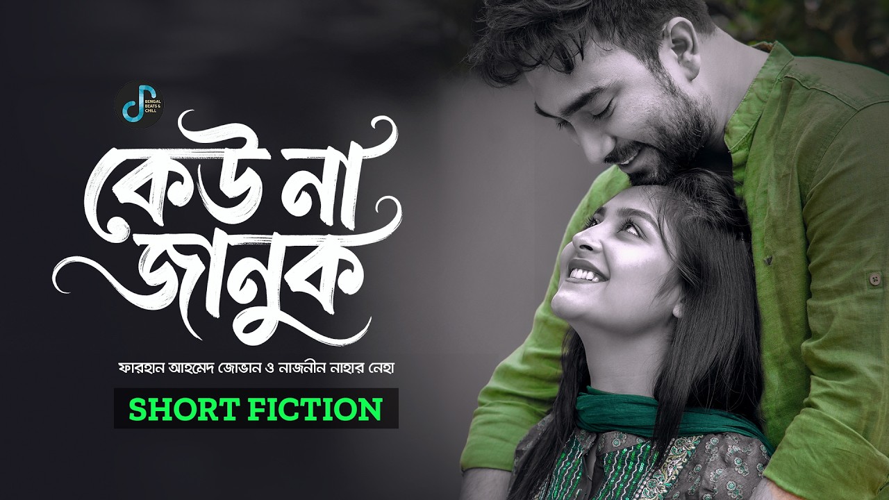 কেউ না জানুক | Kew Na Januk | Farhan Ahmed Jovan | Naznin Niha | New Bangla Natok 2026