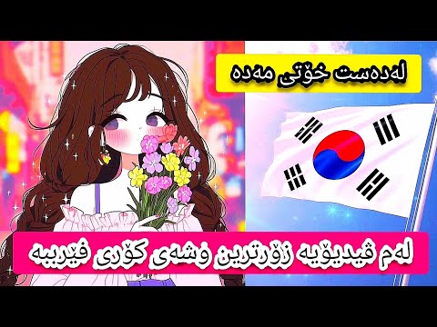 فێربونی چەند وشەیەکی کۆری زۆر ئاسان Learn Korean 