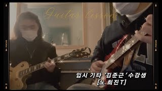 [광주 케이노트] 입시기타 레슨 🎤 입시기타반 '김준근' 수강생 [ 노희진T ]