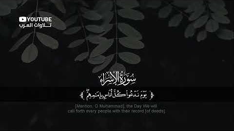 سورة الإسراء حسام الدين عبادي