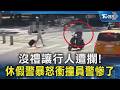 沒禮讓行人遭攔查!休假警暴怒衝撞學弟 遭記大過調職｜TVBS新聞 @TVBSNEWS02