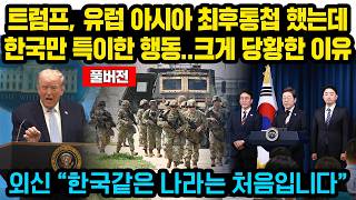 (풀버전)트럼프, 유럽 아시아 최후통첩 했는데한국만 특이한 행동.. 크게 당황한 이유, 외신 "한국같은 나라는 처음입니다"