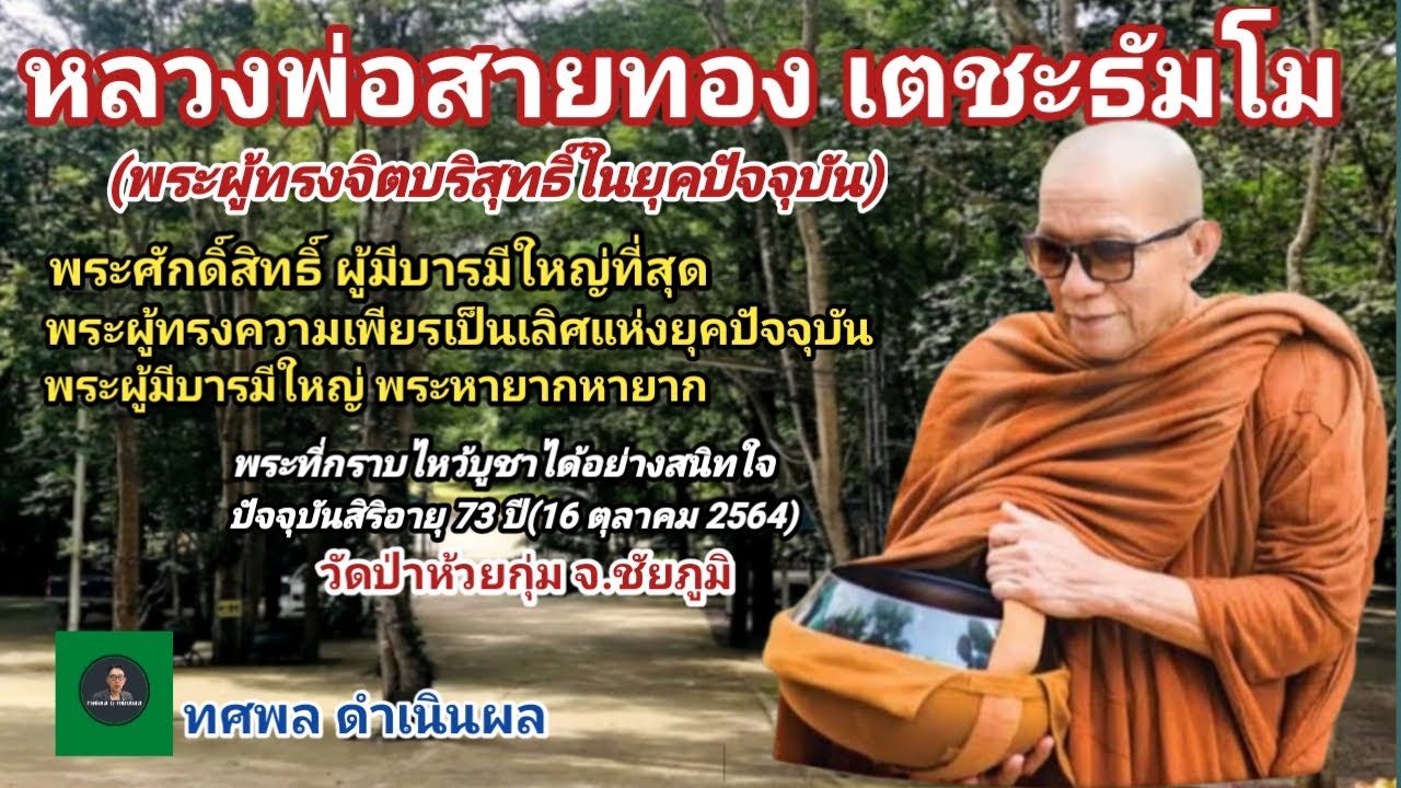 หลวงพ่อสายทอง เตชะธัมโม[พระ] พระผู้ทรงจิตบริสุทธิ์ พระศักดิ์สิทธิ์บารมีใหญ่ พระทรงความเพียรเป็นเลิศ