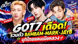 GOT7 เดือด! รวมตัว BAMBAM-MARK-JAYB บุกไทยแดนเมียหลวง ขึ้นคอนเสิร์ตร่วมกัน