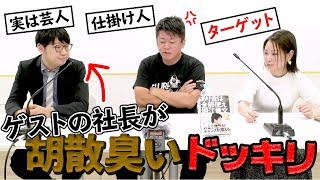 ホリエモン初のドッキリ企画！もしトークのゲストが胡散臭かったら…？