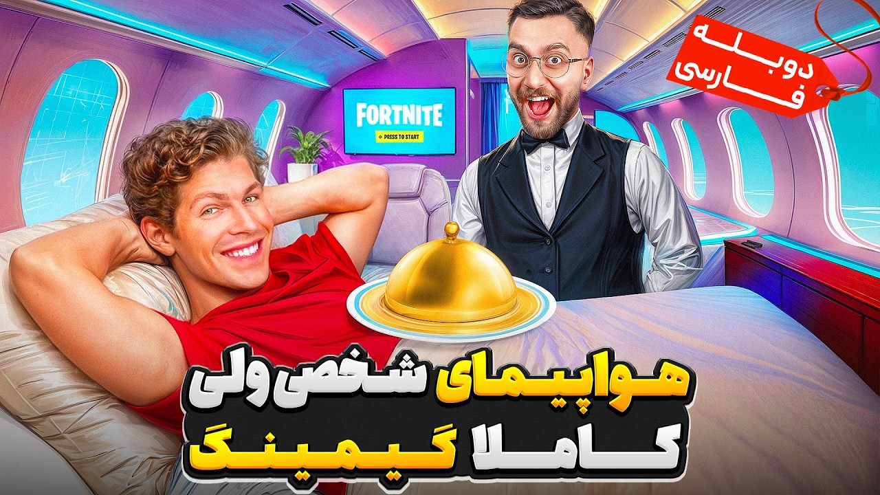 ساخت تنها و گرون ترین هواپیمای شخصی ولی گیمینگ در تاریخ ✈️💵 | دوبله فارسی