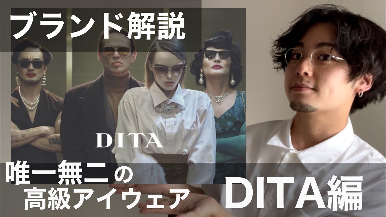 ブランド解説【DITA編】一流から愛されるメガネの理由とは？ - YouTube