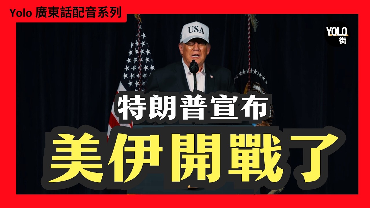 【廣東話配音/ 粵語配音】突發新聞 - 特朗普宣布美國對伊朗的攻擊正式開始