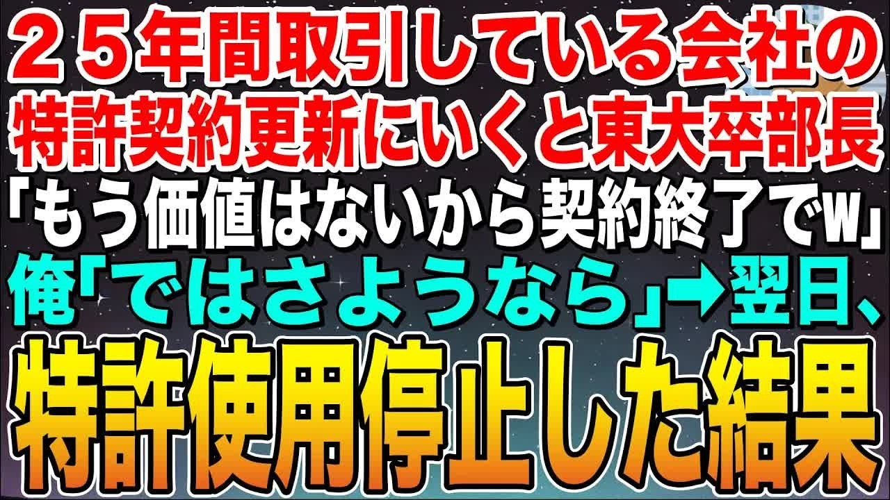 【感動する話】俺が25年取引している会社の特許契約更新に行くと東大卒部長「無価値な技術は必要ないから帰れw」俺「さようなら」➡︎速攻特許使用停止した結果w【スカッと】【朗読】