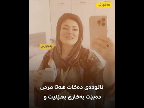 خاتوو شێوە لایەک لە کچی کوردی کردە قوربانی و دەموچاویان وێران کرا