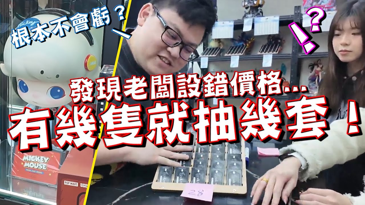 75%機率會賺...老闆你設錯價格了吧？有幾個庫存就抽幾套！Dimoo1000%市場默默漲價老闆還不知道~【yAn系列997】