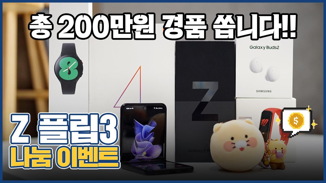 갤럭시Z 플립3, 갤럭시워치4, 갤럭시버즈2 내돈내산 리뷰템 쏜다! 유튜브 구독자 5만명 기원 무료 나눔 이벤트