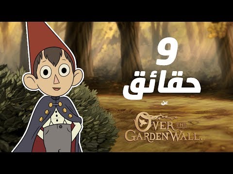 9 حقائق عن خلف حائط الحديقة