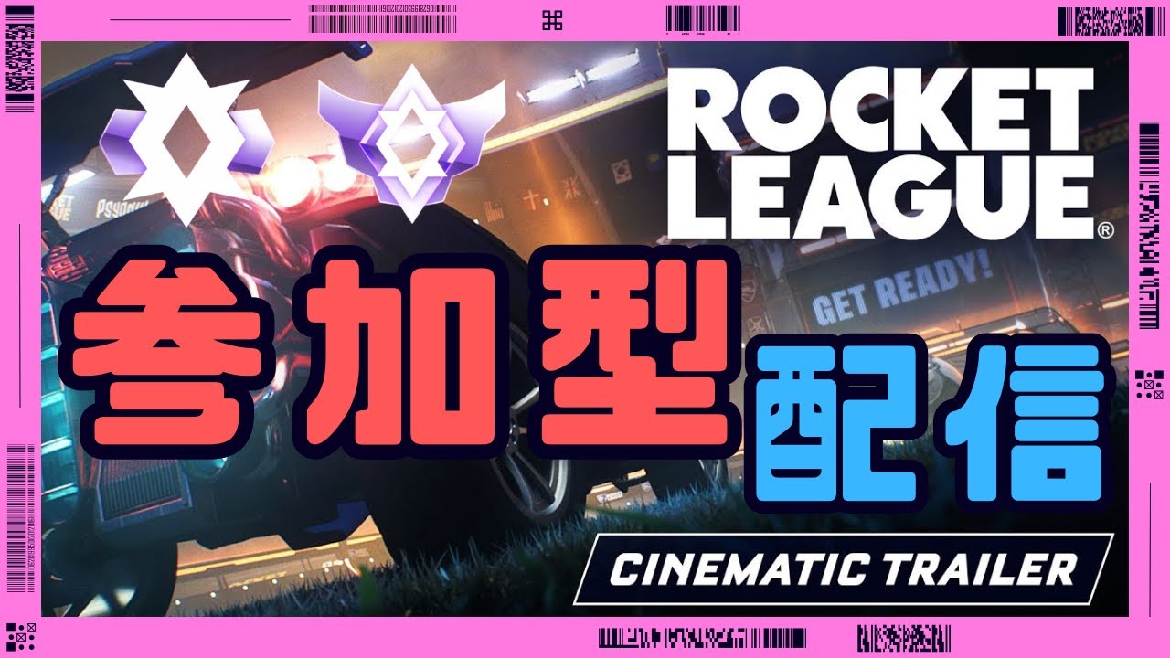 【参加型】ロケットリーグ