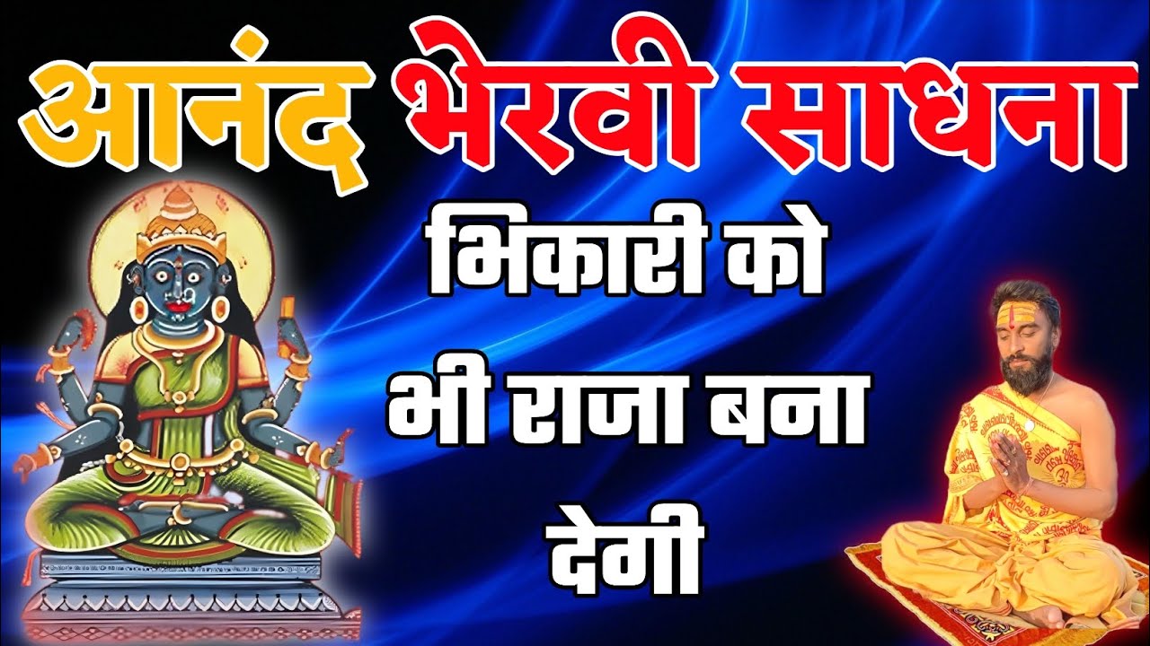 आनंद भेरवी साधना भिकारी को भी राजा बना देगी 