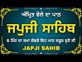Japji Sahib Full Path | ਜਪੁਜੀ ਸਾਹਿਬ | Morning Nitnem | Gurbani Shabad Path