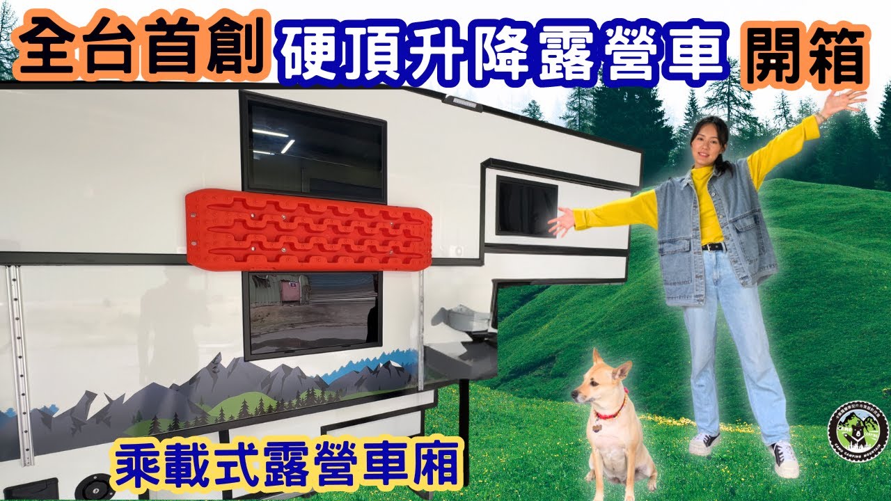 皮卡車硬頂自動升降承載式車廂/全台灣第一台全功能改裝露營車廂/太陽能板,柴暖,鋰電池,逆變器,車用水槽,行動馬桶,車邊帳通通有Four Wheel Campers Tour/露營車廂 打造 移動的家