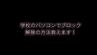 学校のパソコンでブロック解除の方法教えます！