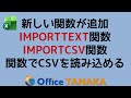【関数】Excelに新しくIMPORTCSV関数とIMPORTTEXT関数が追加