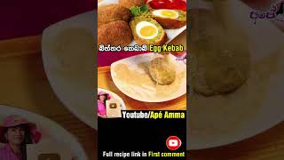 Egg Kebab - Easy snack - Egg cutlet by Apé Amma බිත්තර කෙබාබ්