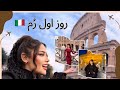 تور هتل در روز اول رم ایتالیا 