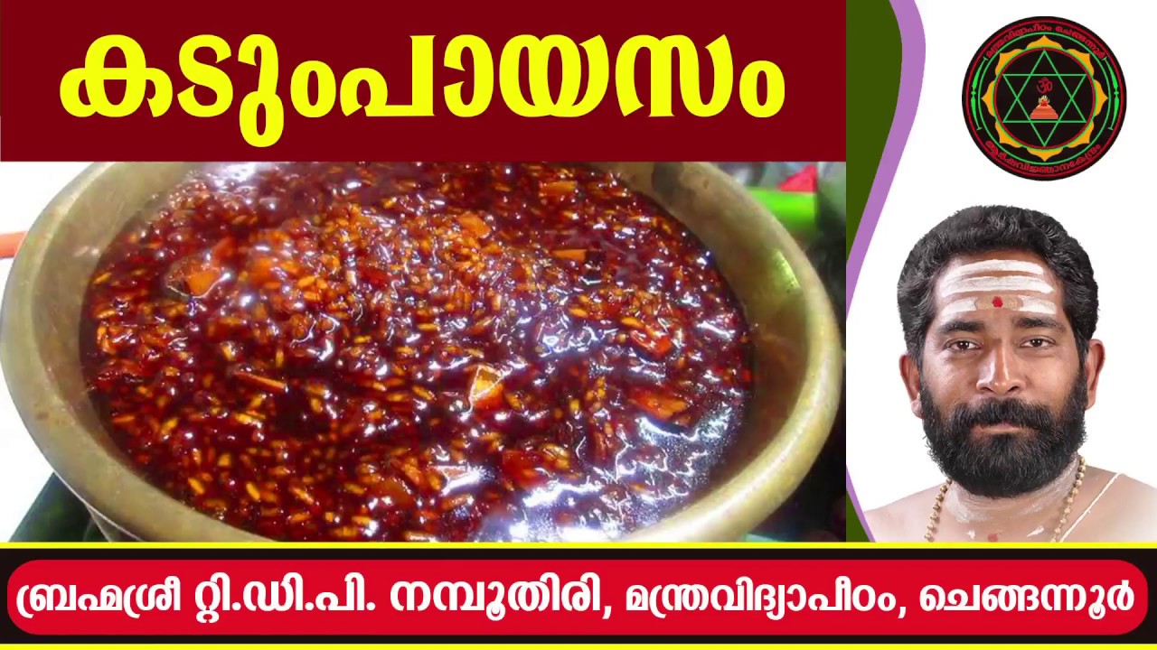 കടുംപായസം