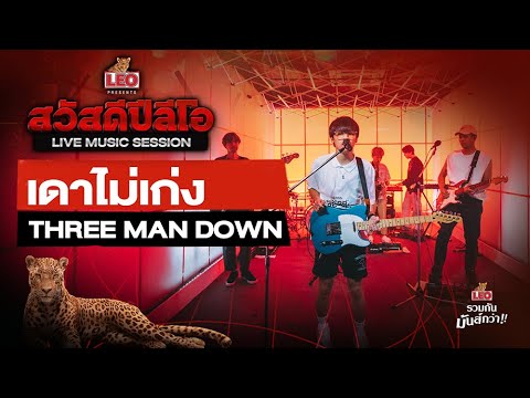 เดาไม่เก่ง - THREE MAN DOWN | สวัสดีปีลีโอ Live Music Session