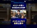 【GAMBA FAMILY】ACL2への想い 〜池谷銀姿郎&吉原優輝〜