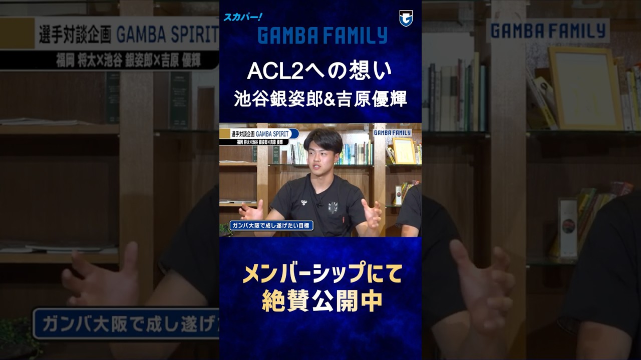 【GAMBA FAMILY】ACL2への想い 〜池谷銀姿郎&吉原優輝〜