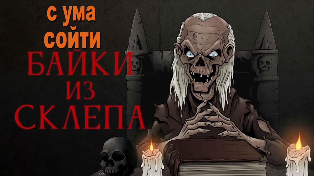 Байки из склепа (с ума сойти)