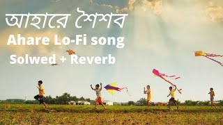 আহর শশব Ah Ha Rw Soisob Slowed Reverb New Ba Gla Lofi Song Bangla Slowed Rwverb Song
