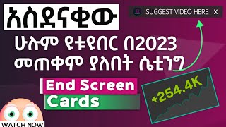 ዩቱዩብ ካርድ አጠቃቀም: የተሻለ እይታ እና ተከታይ ለማግኘት - How To Add YouTube Cards EndScreen | Tech Enmar
