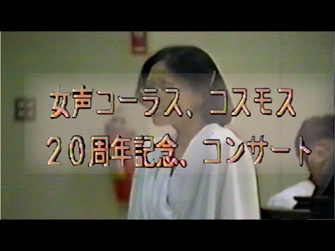 女声コーラス、コスモス　20周年記念、コンサート ④