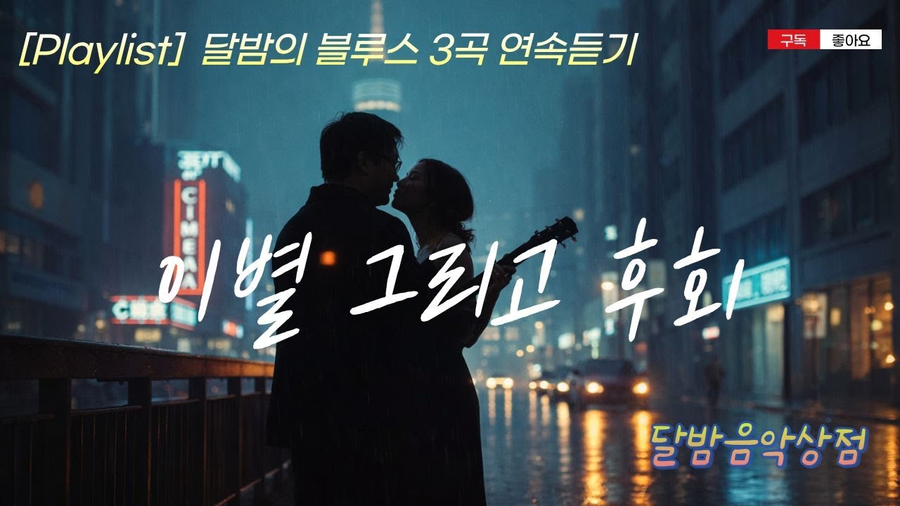 [Playlist] 중저음 애절 블루스 3곡 | 비 오는 밤, 남겨진 마음