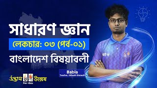 General Knowledge ।সাধারণ জ্ঞান বাংলাদেশ বিষয়াবলী লেকচার ০৩ পর্ব ০১
