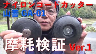 【草刈り】山善オートカッターGA 01カバー摩耗対策検証Ver1