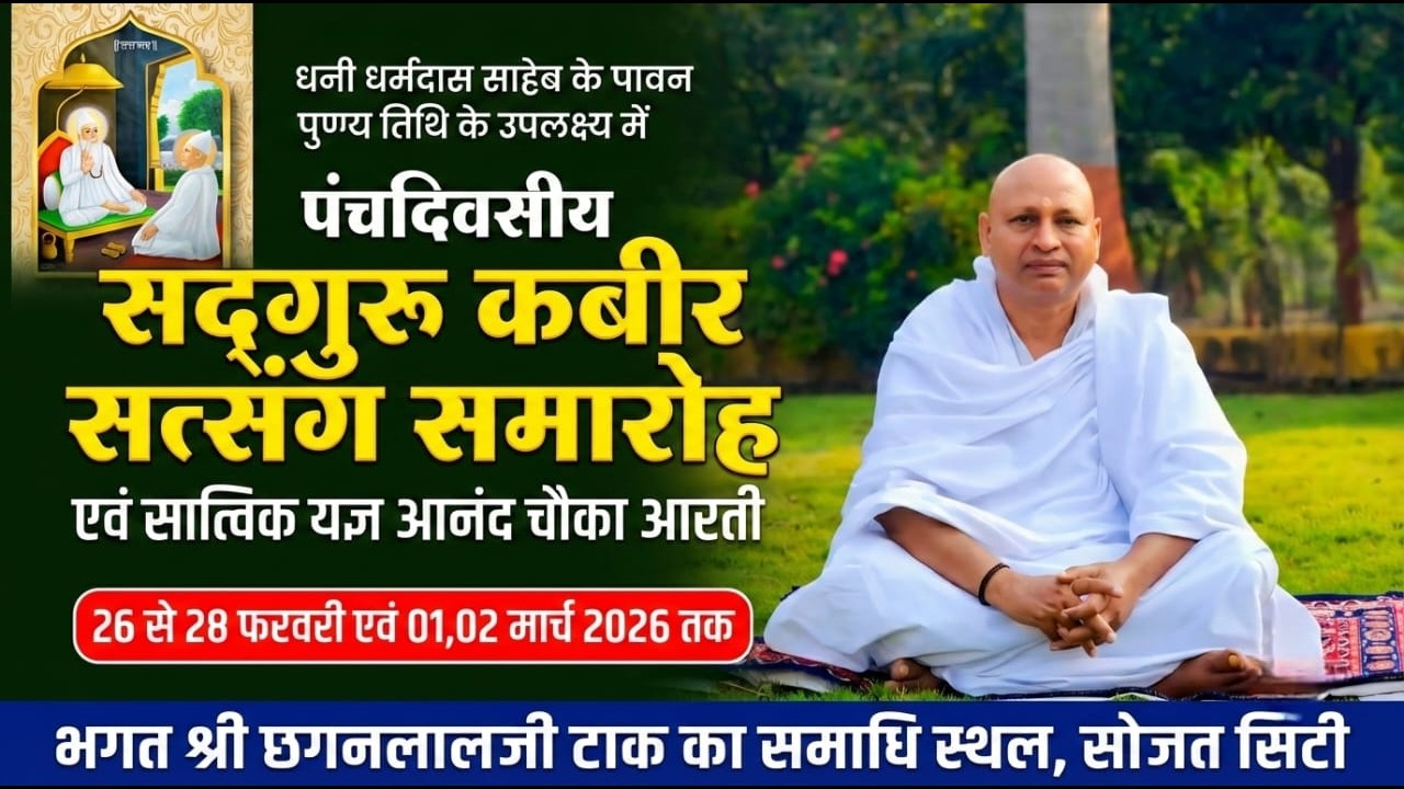 LIVE🔴Day-2धनी धर्मदास साहेब के पुण्य तिथि ★पंचदिवसीय सत्संग सात्विक महायज्ञ आनंद चौका आरती★सोजत सिटी