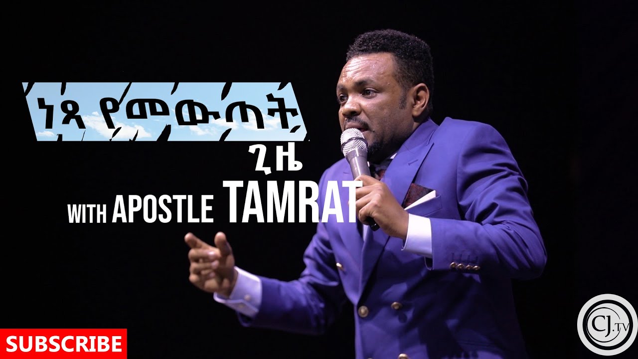 ነፃ መዉጣት ጊዜ || with Apostle Tamrat T. || CJ TV