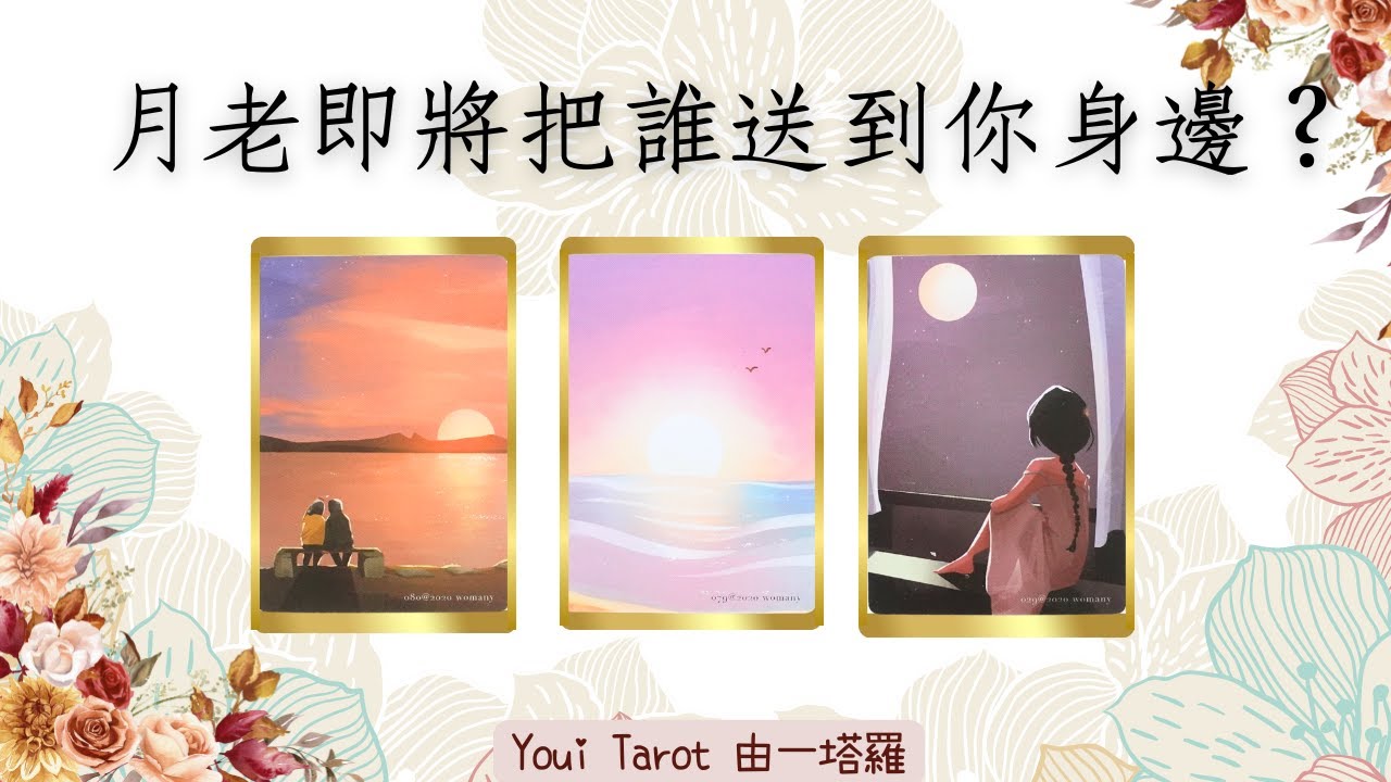 🔮月老即將把誰送到你身邊? 深深為你著迷的人｜新人or舊人｜下一段重要戀情｜🅃🄸🄼🄴🄻🄴🅂🅂