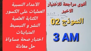 أقوى مراجعة للاختبار الأخير في الرياضيات -ج1-السنة الثالثة متوسط- النموذج 02