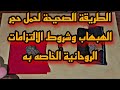 الطريقة الصحيحة لحمل حجر الهبهاب والالتزامات الخاصة به 