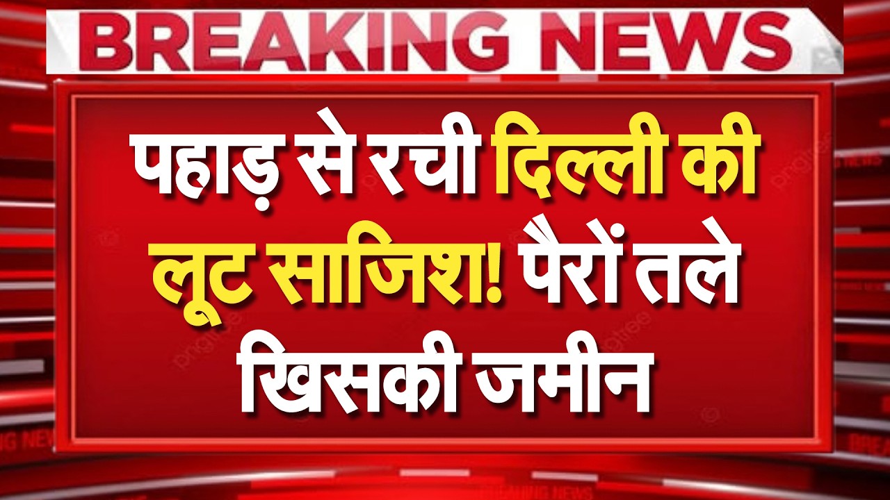 पहाड़ से रची दिल्ली की लूट साजिश! फर्जी ED रेड, उत्तराखंड कनेक्शन ने खोले राज!