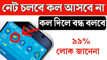 নেট চালাবেন কিন্তু কল আসবে না  | কল দিলে বন্ধ বলবে | ফোন চালু থাকলেও বন্ধ বলবে